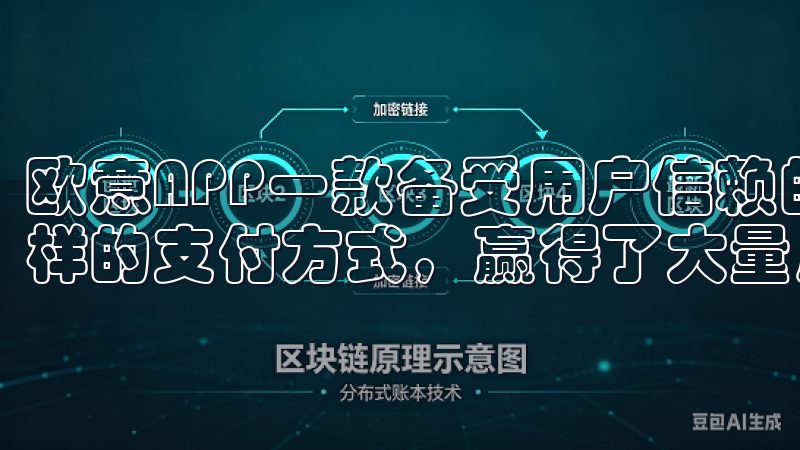 欧意APP一款备受用户信赖的充值平台，以其简便的操作和多样的支付方式，赢得了大量用户的青睐。
