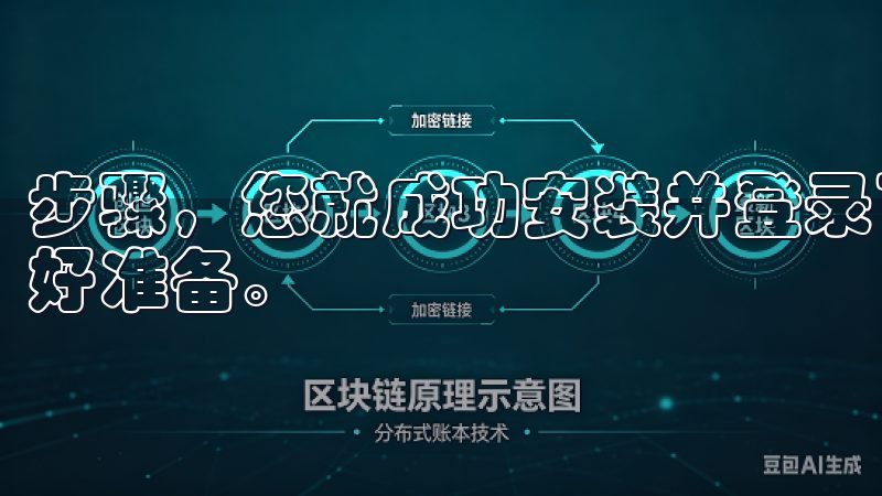 步骤，您就成功安装并登录了欧意APP，为后续的充值操作做好准备。