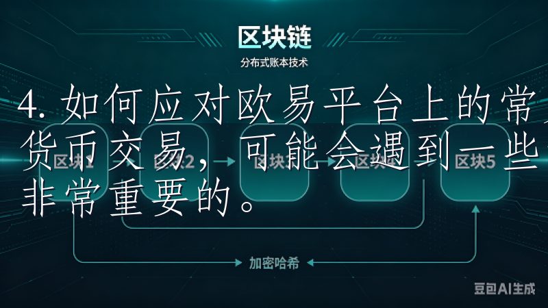 4. 如何应对欧易平台上的常见问题 在欧易平台上进行数字货币交易，可能会遇到一些常见问题，了解如何应对这些问题是非常重要的。