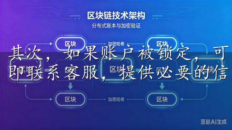 其次，如果账户被锁定，可能是由于安全检测机制触发，建议立即联系客服，提供必要的信息解锁账户。