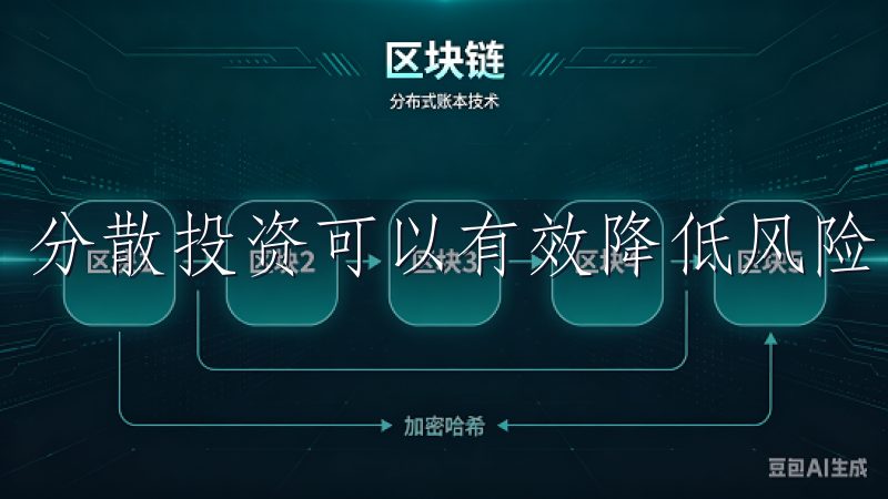 分散投资可以有效降低风险。
