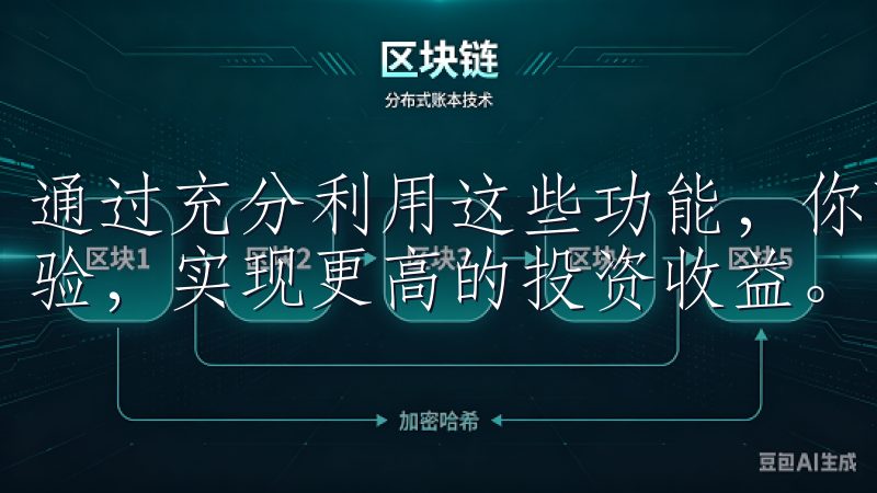 通过充分利用这些功能，你可以在欧易平台上享受更好的交易体验，实现更高的投资收益。