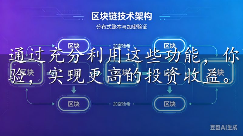 通过充分利用这些功能，你可以在欧易平台上享受更好的交易体验，实现更高的投资收益。