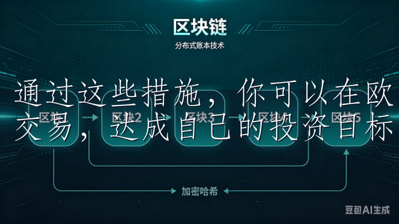 通过这些措施，你可以在欧易平台上实现安全、高效的数字货币交易，达成自己的投资目标。
