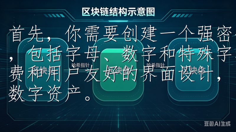 首先，你需要创建一个强密码，建议使用至少12个字符的组合，包括字母、数字和特殊字符凭借先进的实时行情分析、低手续费和用户友好的界面设计，欧易app助您高效管理和增值您的数字资产。