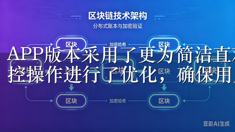 APP版本采用了更为简洁直观的用户界面，针对移动设备的触控操作进行了优化，确保用户小屏幕上也能轻松导航和操作。