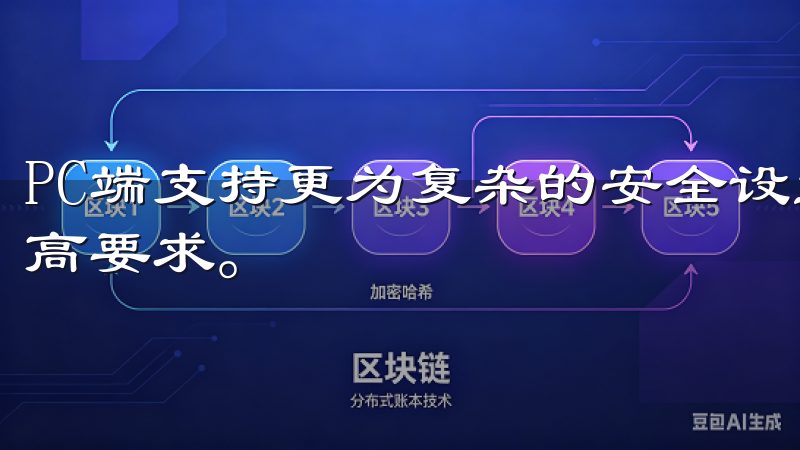 PC端支持更为复杂的安全设置，满足高端用户对账户安全的更高要求。