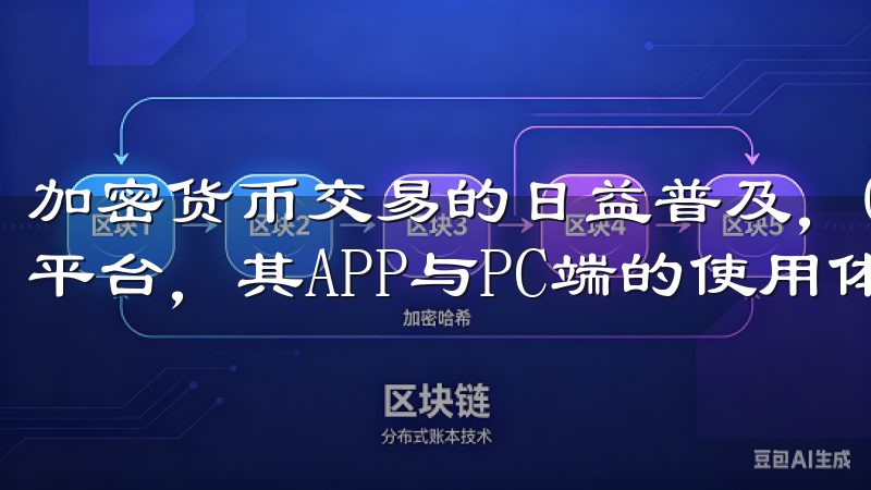 加密货币交易的日益普及，OK交易所全球领先的数字资产交易平台，其APP与PC端的使用体验备受关注。