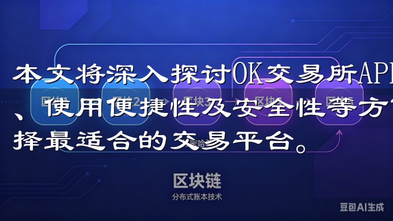 本文将深入探讨OK交易所APP与PC端界面设计、功能表现、使用便捷性及安全性等方面的差异，帮助用户根据自身需求选择最适合的交易平台。