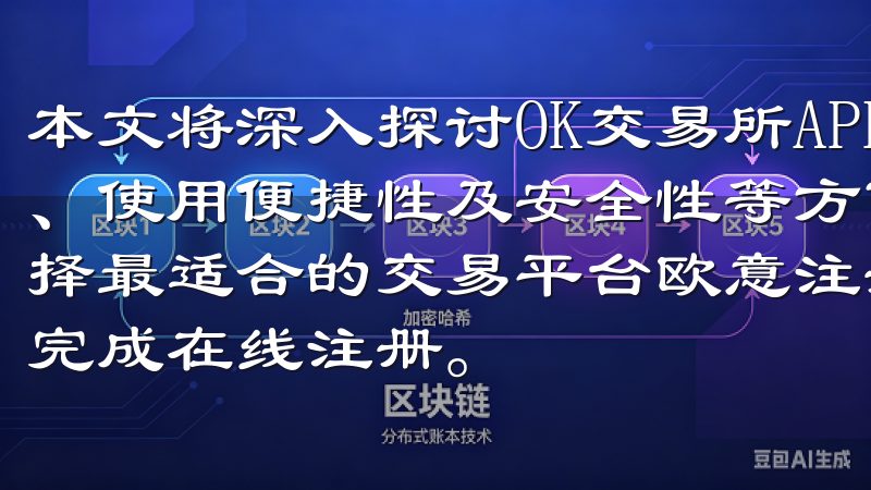 本文将深入探讨OK交易所APP与PC端界面设计、功能表现、使用便捷性及安全性等方面的差异，帮助用户根据自身需求选择最适合的交易平台欧意注册流程简便快捷，用户只需几步即可完成在线注册。