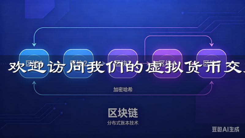 欢迎访问我们的虚拟货币交易平台下载页面。