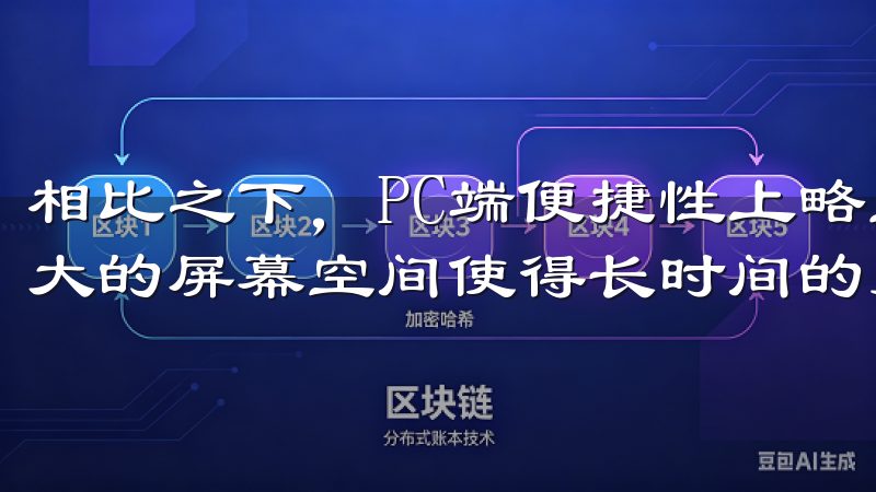 相比之下，PC端便捷性上略显逊色，但其稳定的网络连接和更大的屏幕空间使得长时间的交易和分析更加舒适。