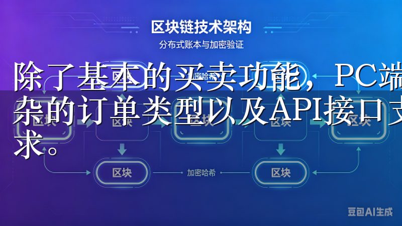 除了基本的买卖功能，PC端还提供了详细的技术分析工具、复杂的订单类型以及API接口支持，满足专业交易者的多样化需求。