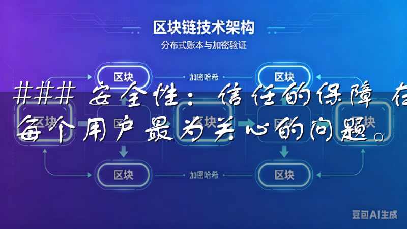 ### 安全性：信任的保障 在下载和使用应用时，安全性是每个用户最为关心的问题。