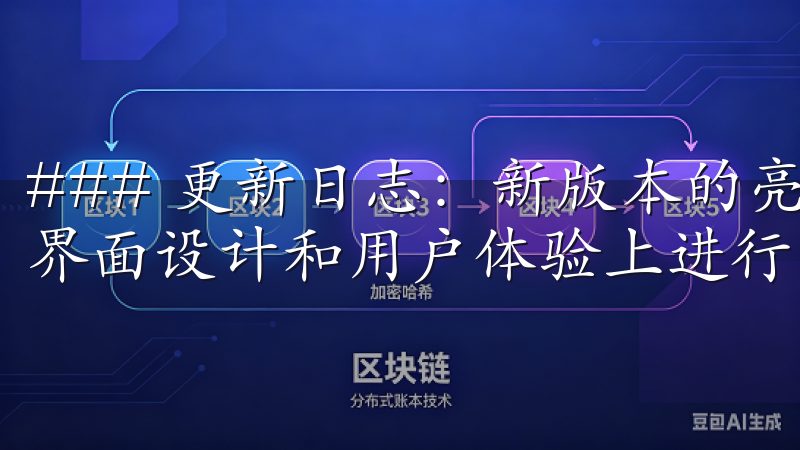 ### 更新日志：新版本的亮点功能 新版本的欧意APP在界面设计和用户体验上进行了重大改进。