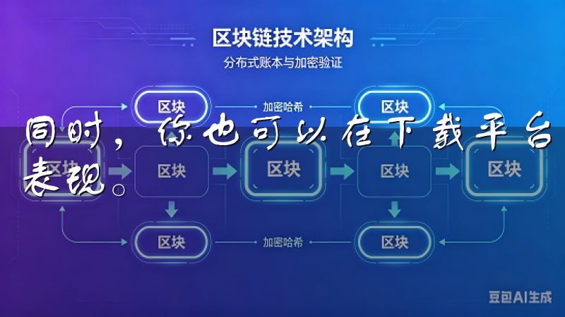 同时，你也可以在下载平台上查看用户评价，以了解应用的实际表现。