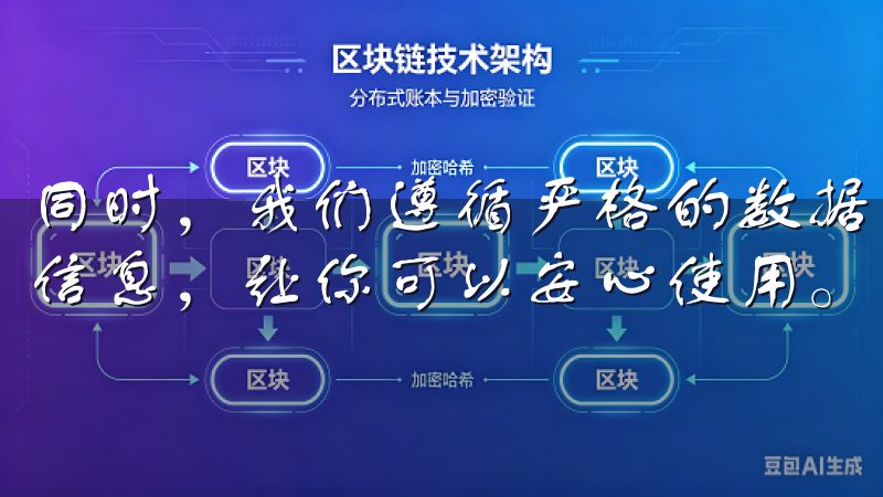 同时，我们遵循严格的数据隐私政策，不会泄露任何用户的个人信息，让你可以安心使用。