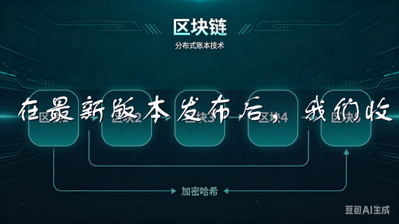 在最新版本发布后，我们收到了许多积极的反馈。