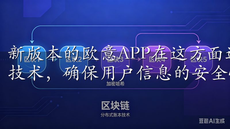 新版本的欧意APP在这方面进行了全面升级，运用最新的加密技术，确保用户信息的安全性。