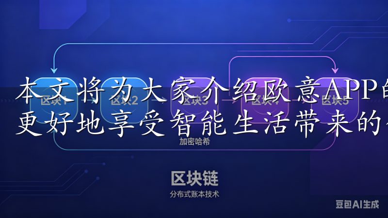 本文将为大家介绍欧意APP的最新版本下载及其功能，帮助你更好地享受智能生活带来的便捷。