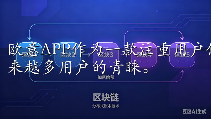 欧意APP作为一款注重用户体验和功能强大的应用，受到了越来越多用户的青睐。