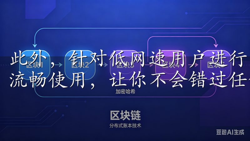 此外，针对低网速用户进行了性能优化，确保在任何环境下都能流畅使用，让你不会错过任何重要信息。
