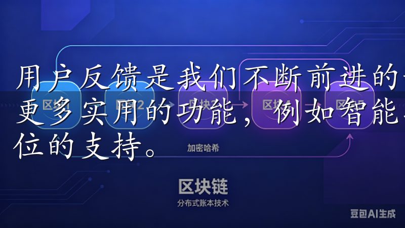 用户反馈是我们不断前进的动力，因此我们在此次更新中加入了更多实用的功能，例如智能推荐、在线客服等，为用户提供全方位的支持。