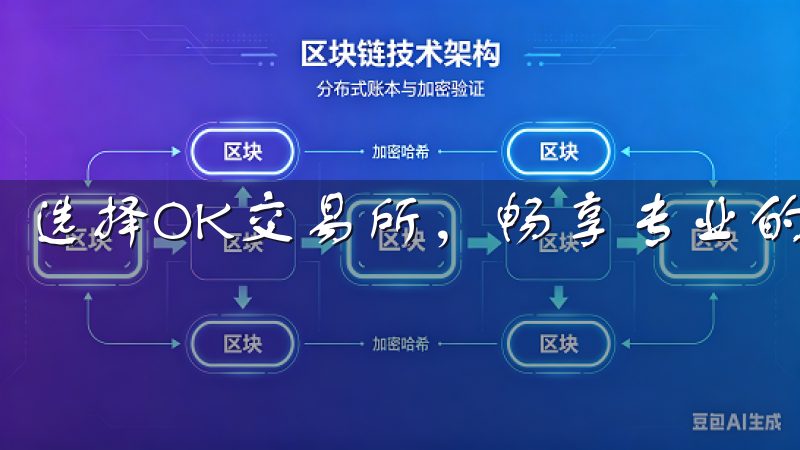 选择OK交易所，畅享专业的交易体验。