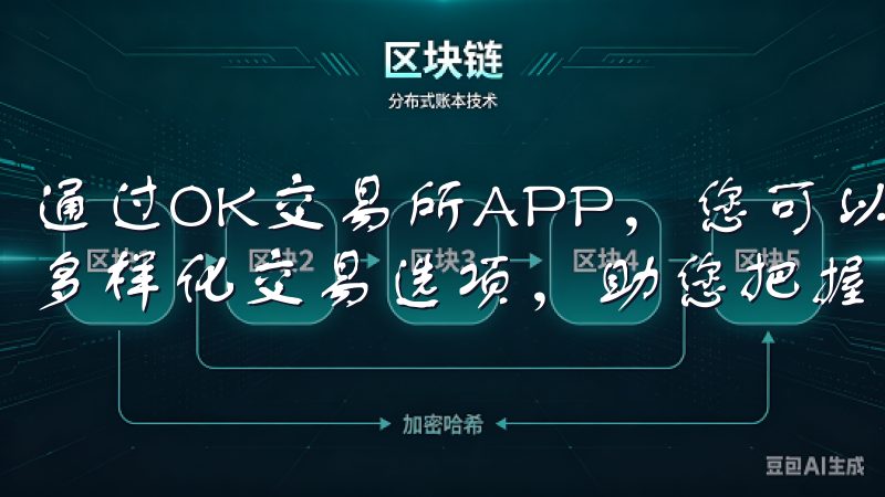 通过OK交易所APP，您可以轻松管理资产，享受快速提现和多样化交易选项，助您把握市场机遇，实现财富增值。
