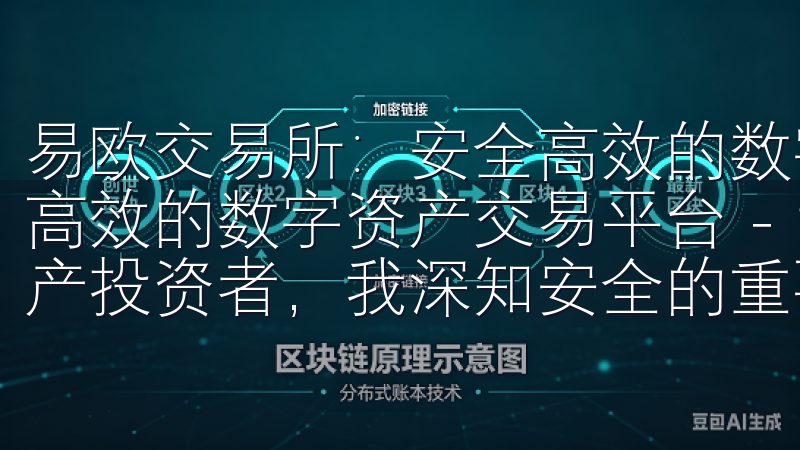 易欧交易所：安全高效的数字资产交易平台 易欧交易所：安全高效的数字资产交易平台 - 我的安全保障 作为一名数字资产投资者，我深知安全的重要性。