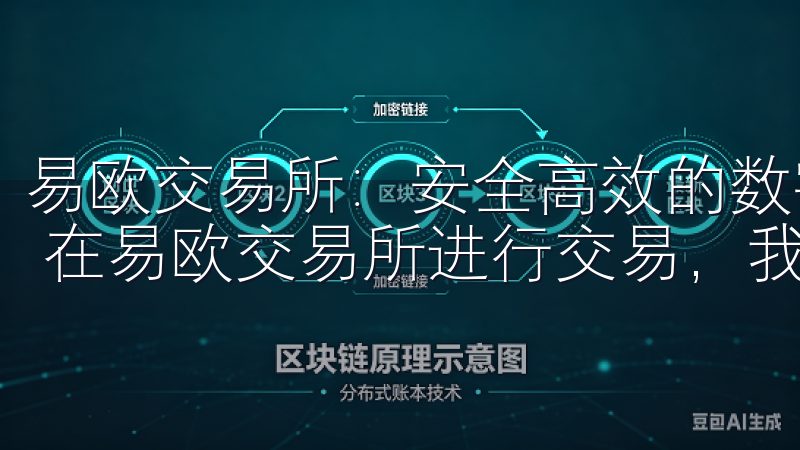 易欧交易所：安全高效的数字资产交易平台 - 我的交易体验 在易欧交易所进行交易，我深刻体会到了什么是高效和便捷。