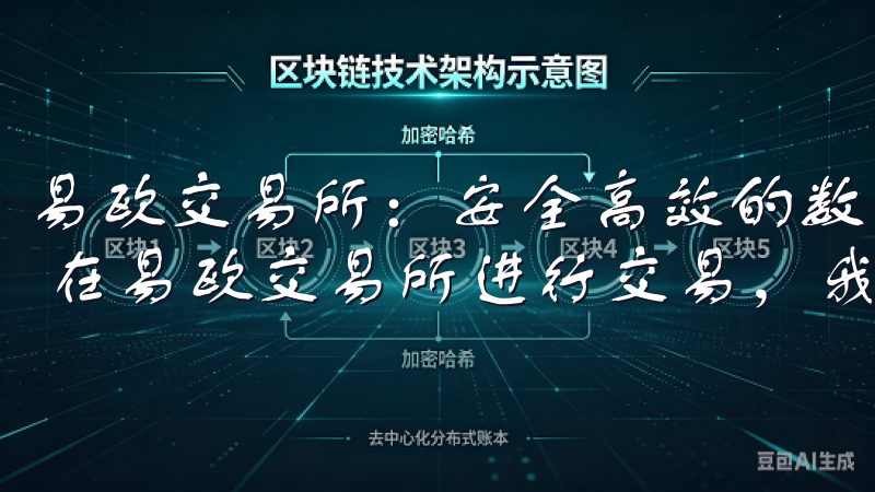 易欧交易所：安全高效的数字资产交易平台 - 我的交易体验 在易欧交易所进行交易，我深刻体会到了什么是高效和便捷。