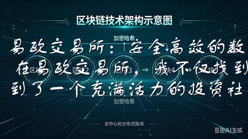 易欧交易所：安全高效的数字资产交易平台 - 我的社区支持 在易欧交易所，我不仅找到了一个安全高效的交易平台，还找到了一个充满活力的投资社区。