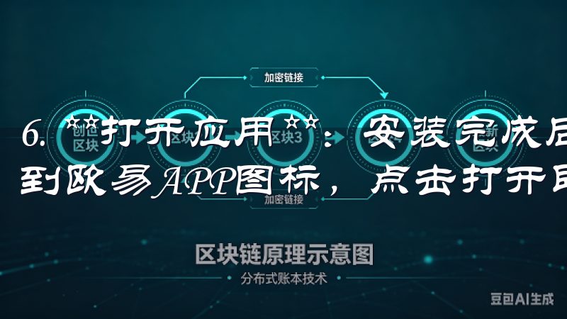 6. **打开应用**：安装完成后，可以在手机主屏幕上找到欧易APP图标，点击打开即可开始注册或登录账户。