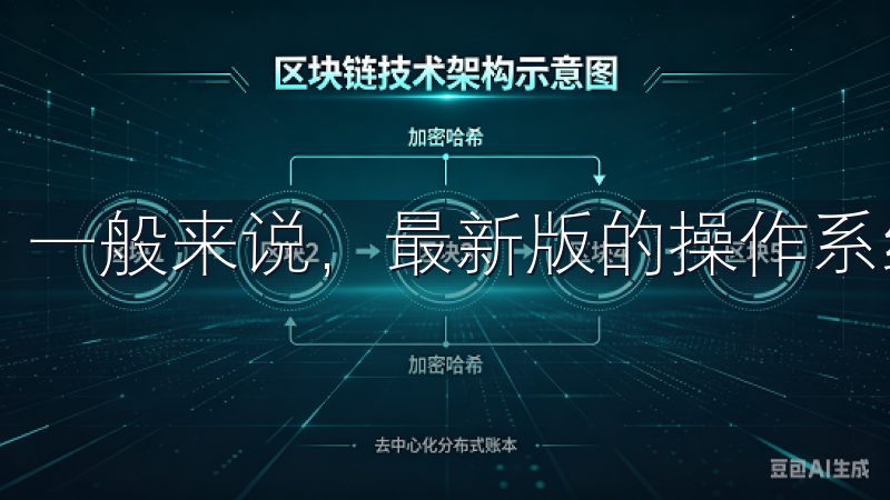一般来说,最新版的操作系统会提供更好的兼容性和安全性。