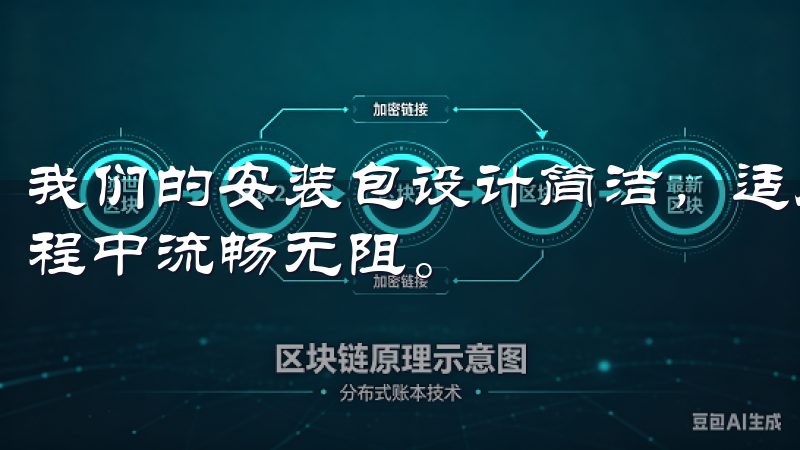 我们的安装包设计简洁，适用于各类安卓设备，确保您在交易过程中流畅无阻。