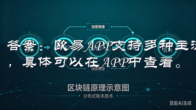答案：欧易APP支持多种主流数字货币，如比特币、以太坊等，具体可以在APP中查看。