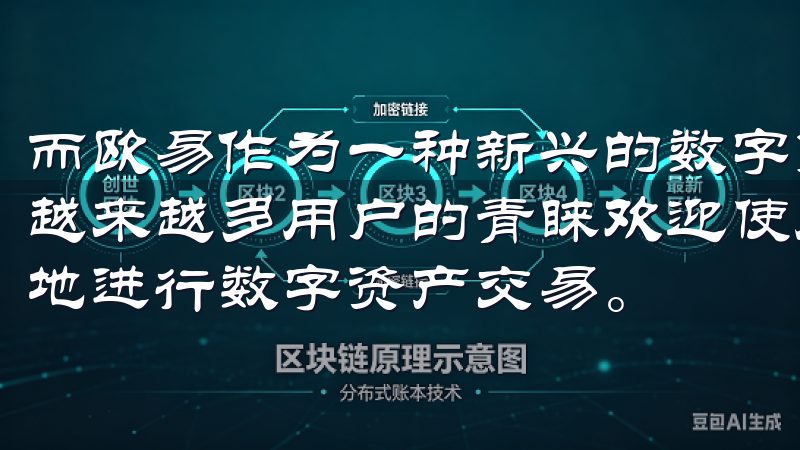 而欧易作为一种新兴的数字货币交易平台，其APP也逐渐受到越来越多用户的青睐欢迎使用殴意交易所下载app，轻松便捷地进行数字资产交易。