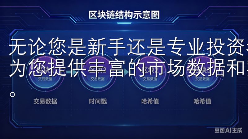 无论您是新手还是专业投资者,欧易交易所下载app安卓都将为您提供丰富的市场数据和实用的交易工具,助力您的投资决策。