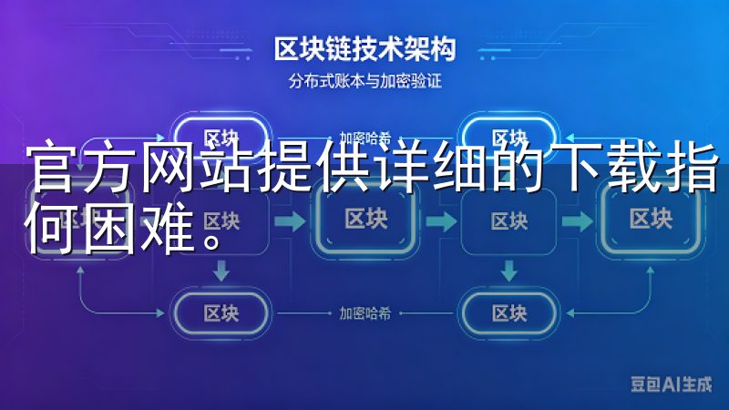 官方网站提供详细的下载指引，确保用户下载过程中不会遇到任何困难。
