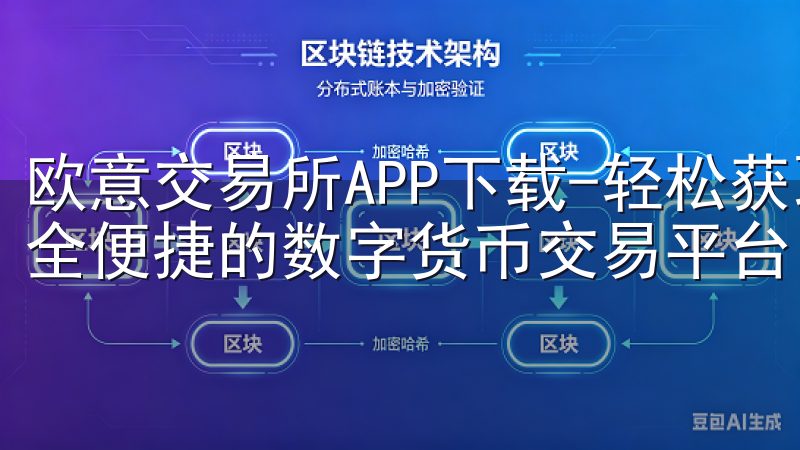 欧意交易所APP下载-轻松获取欧意交易所官方应用,体验安全便捷的数字货币交易平台。