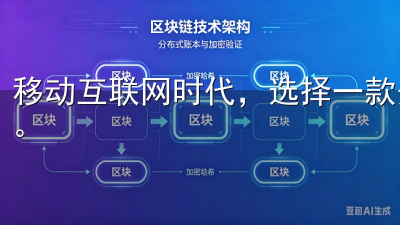 移动互联网时代，选择一款安全、功能齐全的应用程序至关重要。