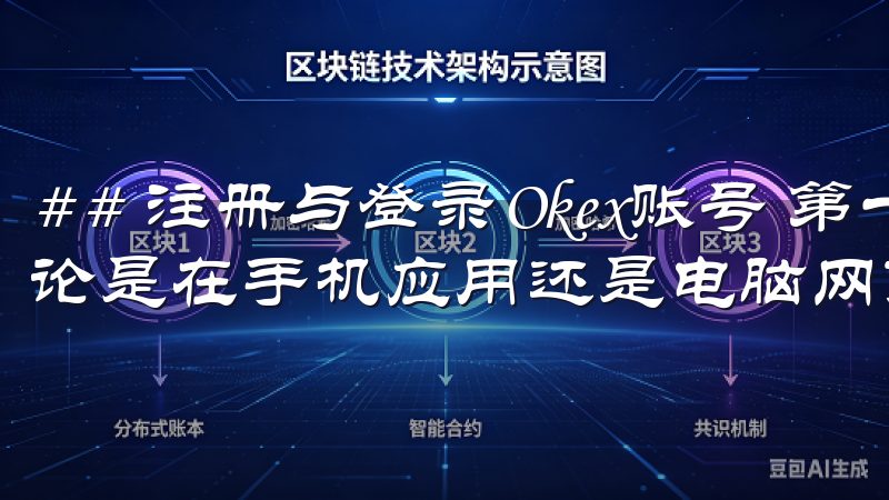 ## 注册与登录Okex账号 第一步：打开应用或网站 无论是在手机应用还是电脑网页版，首先你需要打开Okex。