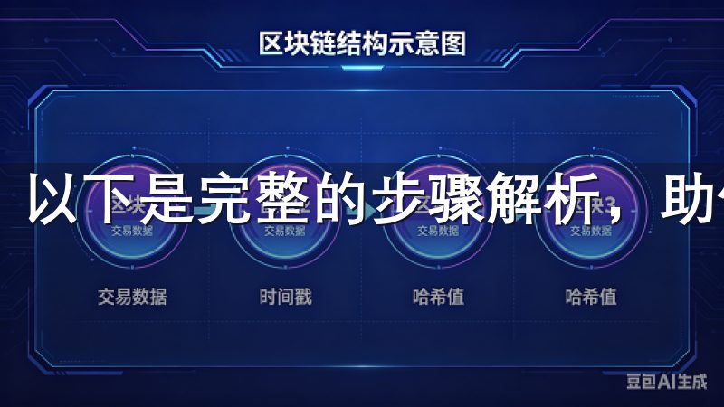 以下是完整的步骤解析，助你快速上手。