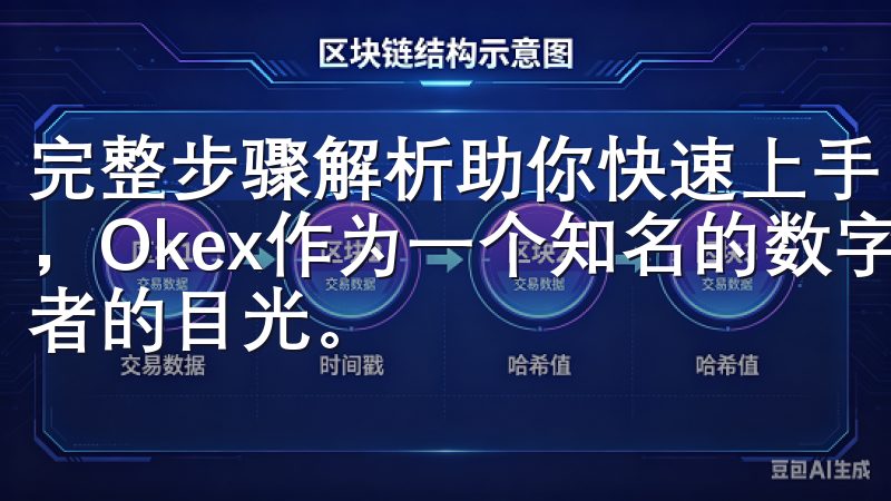 完整步骤解析助你快速上手 在区块链和数字货币的发展大潮中，Okex作为一个知名的数字资产交易平台，吸引了众多投资者的目光。