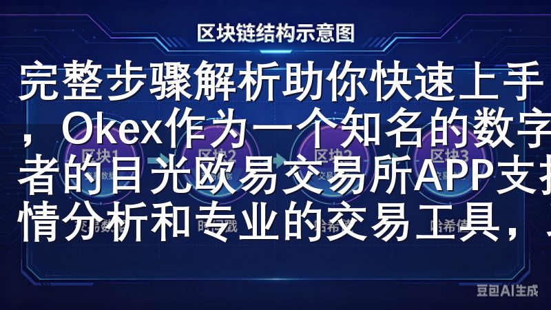 完整步骤解析助你快速上手 在区块链和数字货币的发展大潮中，Okex作为一个知名的数字资产交易平台，吸引了众多投资者的目光欧易交易所APP支持多种加密货币交易，提供实时行情分析和专业的交易工具，助您轻松管理投资组合。