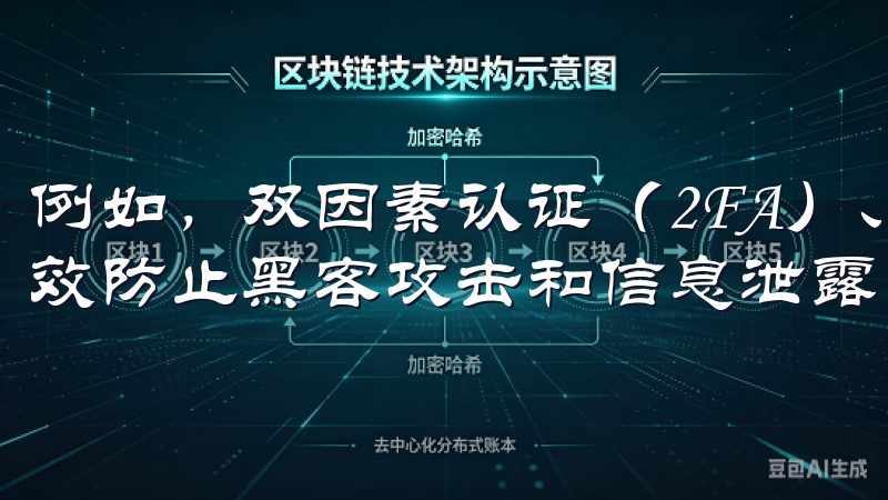 例如，双因素认证（2FA）、冷存储和多签名钱包等措施，有效防止黑客攻击和信息泄露。