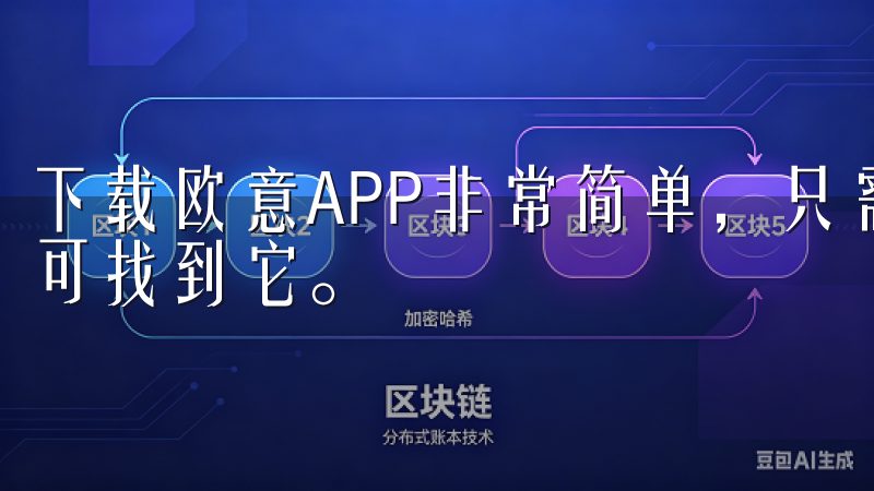下载欧意APP非常简单，只需官方应用商店中搜索“欧意”即可找到它。