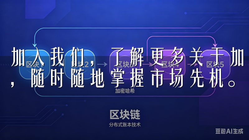 加入我们，了解更多关于加密货币的知识，尽享便捷的交易体验，随时随地掌握市场先机。