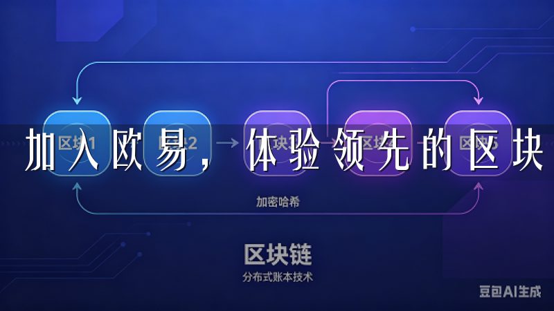 加入欧易，体验领先的区块链技术和专业的客户支持。